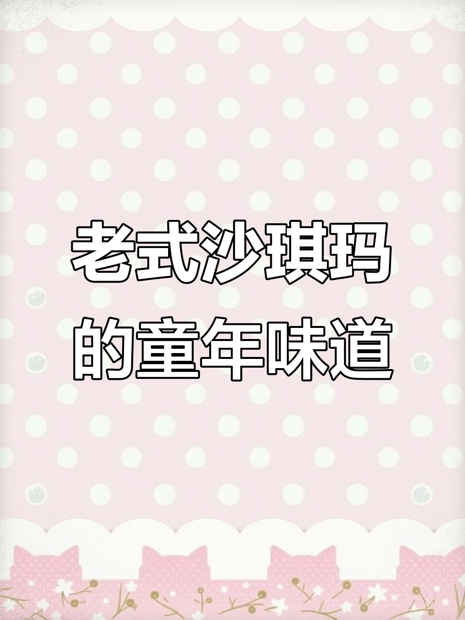 记忆中的沙琪玛,酥脆香葱芝麻味,一口接一口停不下来
