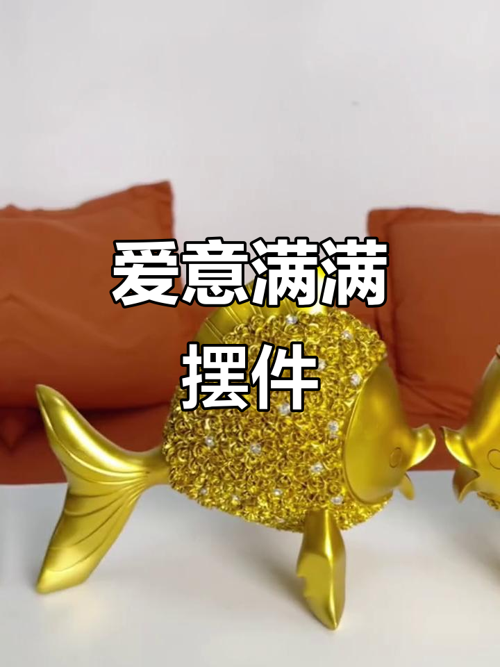 亲嘴鱼象征爱意，床头摆放，守护我们的专属空间