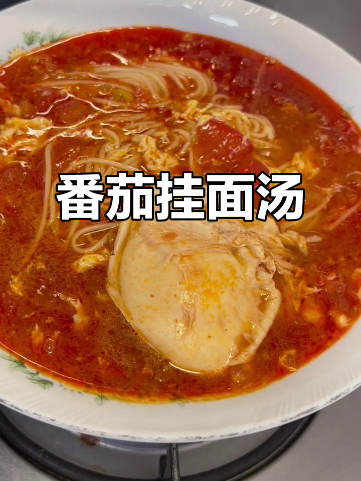 西红柿挂面汤,感冒必备的香浓美味