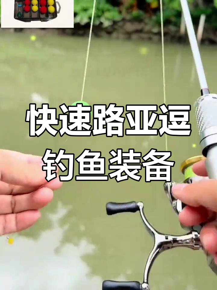路亚逗钓线组组装技巧,轻松搞定鲫鲤鱼捕捞