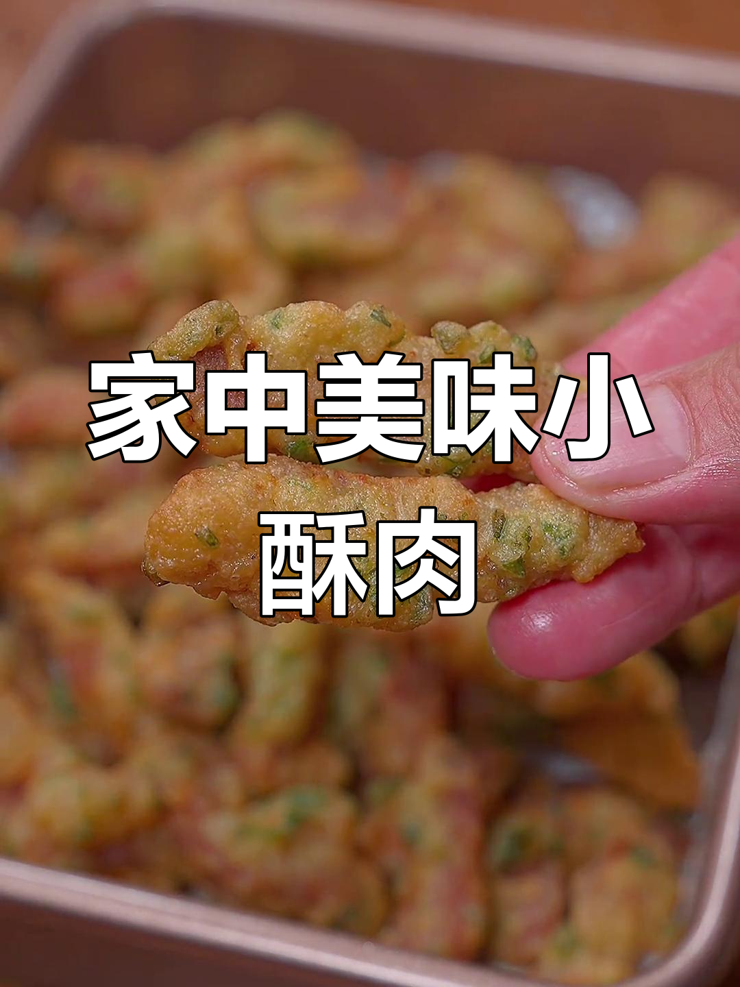告别火锅店,家庭小酥肉香脆可口,老少皆宜!