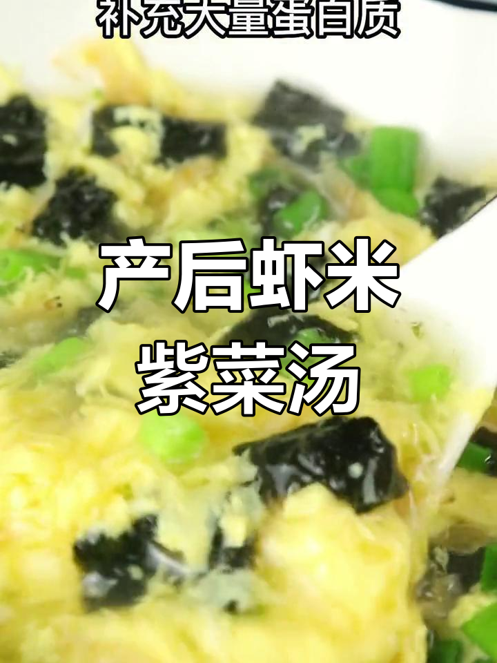 产后恢复必吃!虾米紫菜汤,营养满满又美味