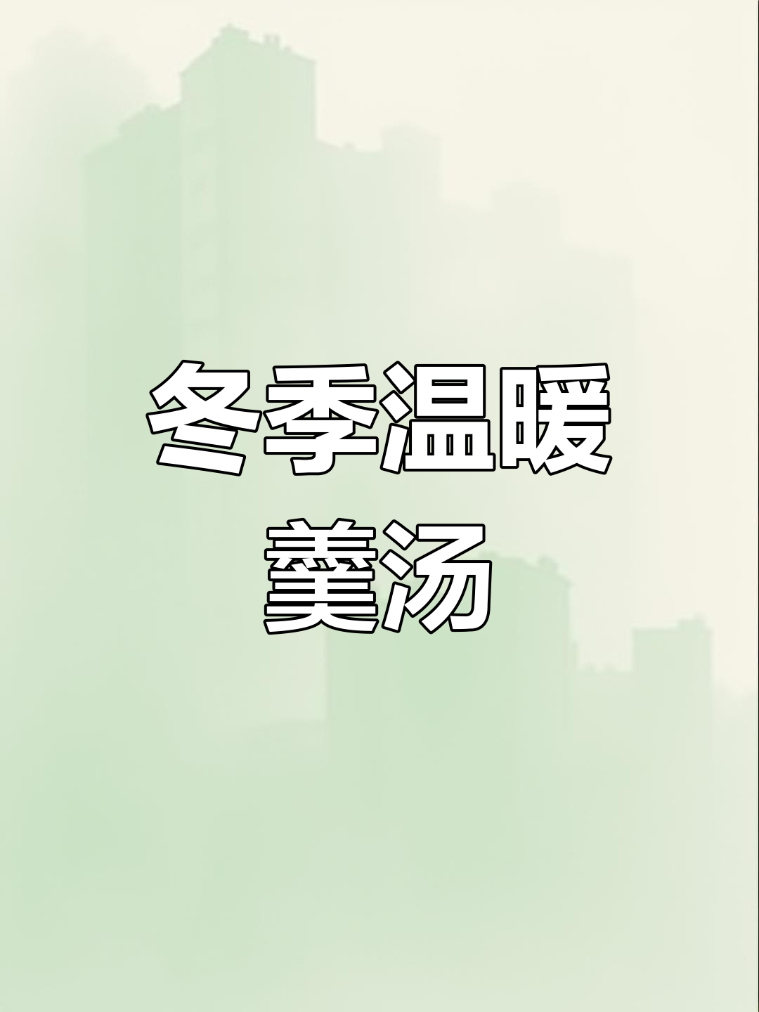 寒冬一碗热汤,萝卜带鱼暖心又养胃,滋补美味不可错过