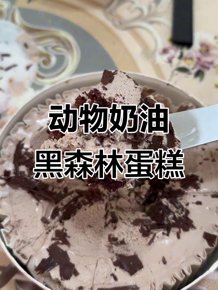 黑森林蛋糕与动物奶油的完美结合,全麦底料带来绵密口感