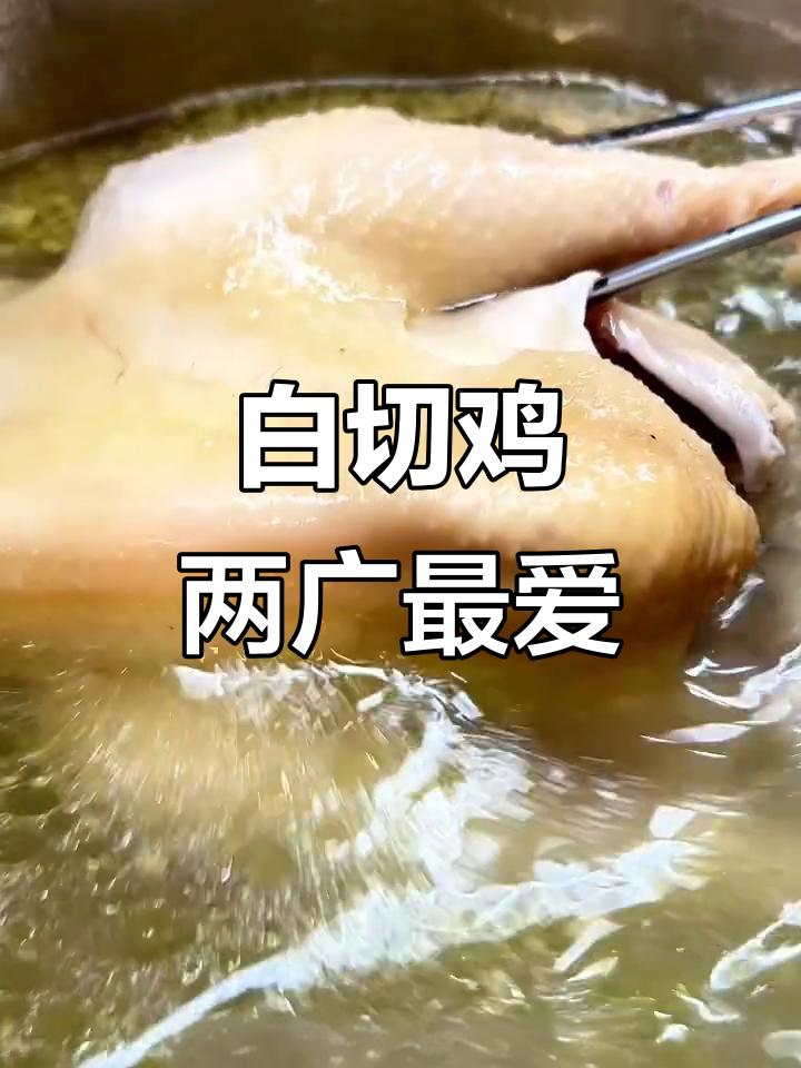 两广人民居然有不吃白切鸡的?这做法太简单了!