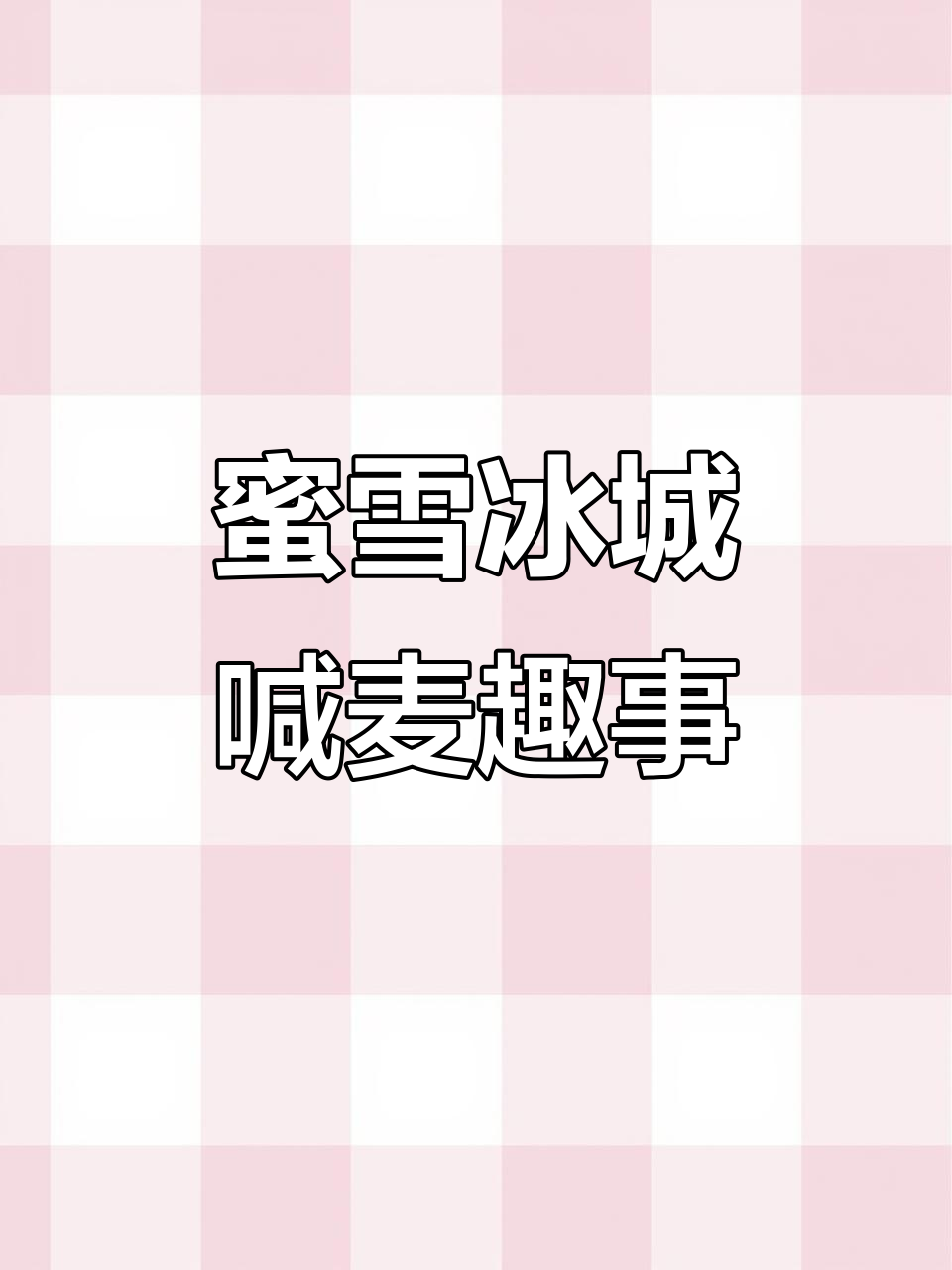 蜜雪冰城喊麦大比拼，奶茶店顺口溜搞笑来袭