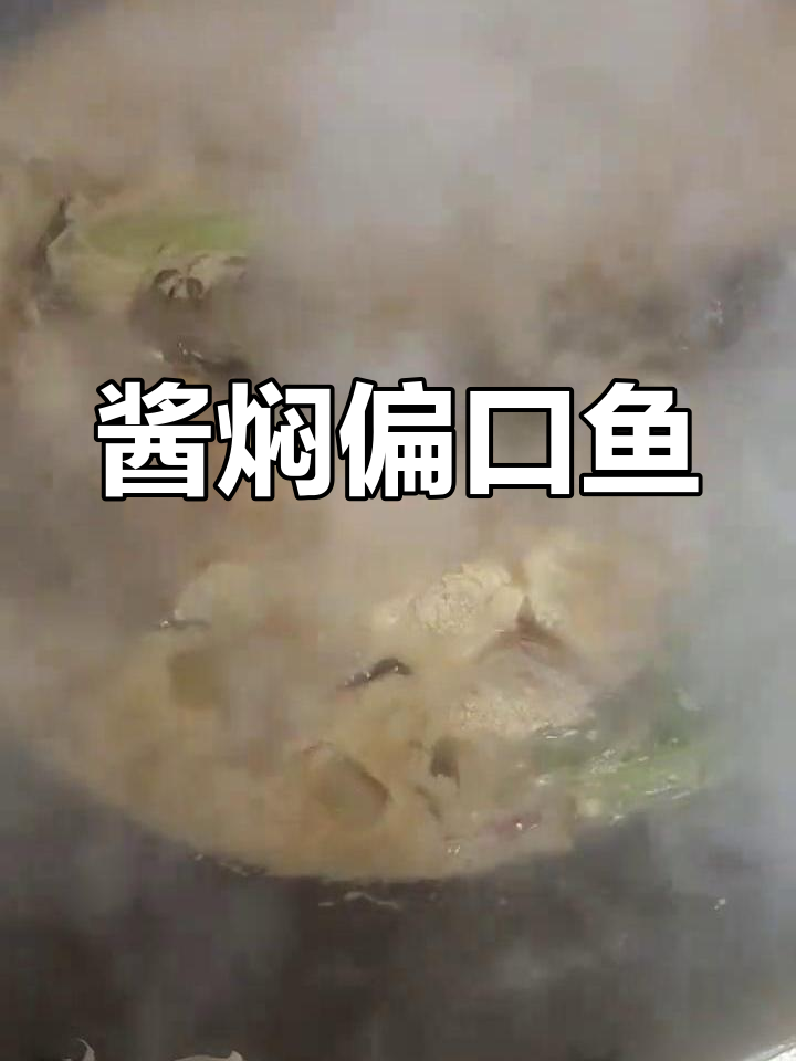 酱焖偏口鱼,鲜香十足的独特美味