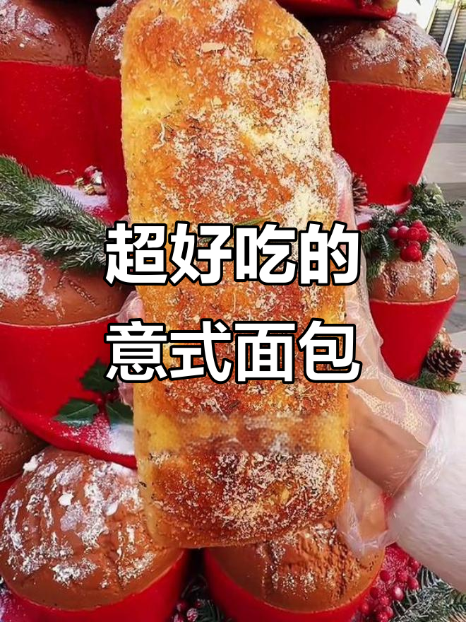 意大利国民面包潘纳多尼,口感与颜值并存