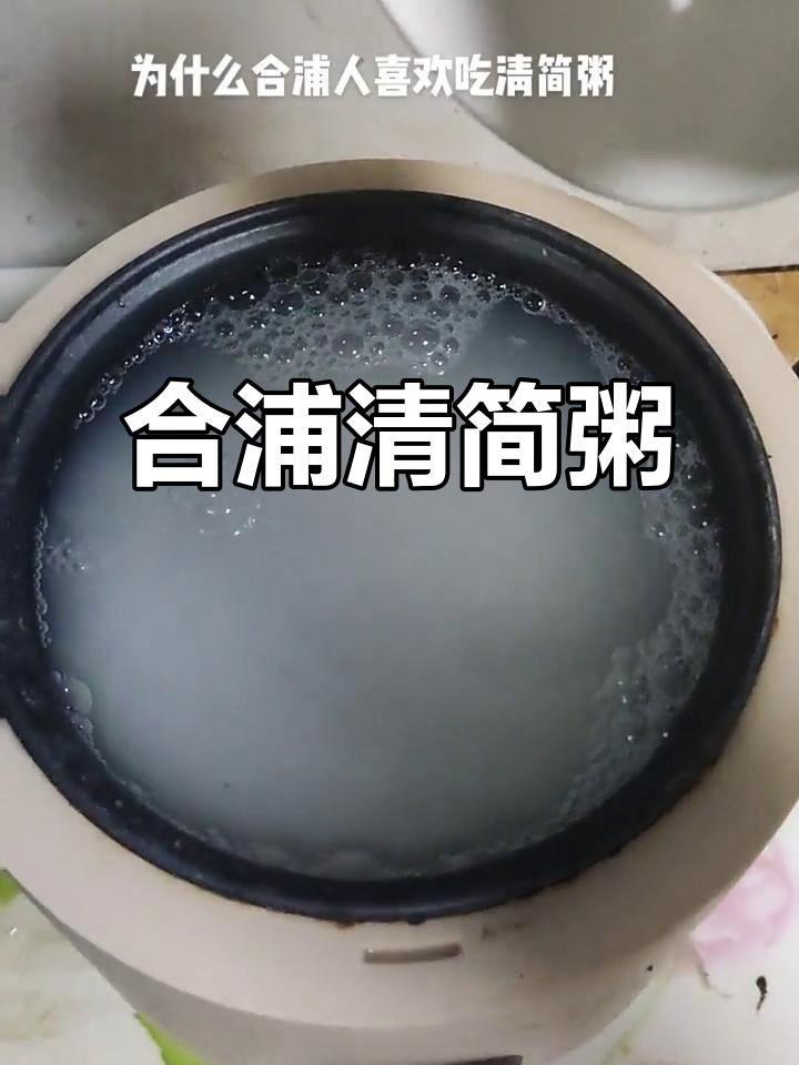 合浦清简粥:简单又美味的地方小吃