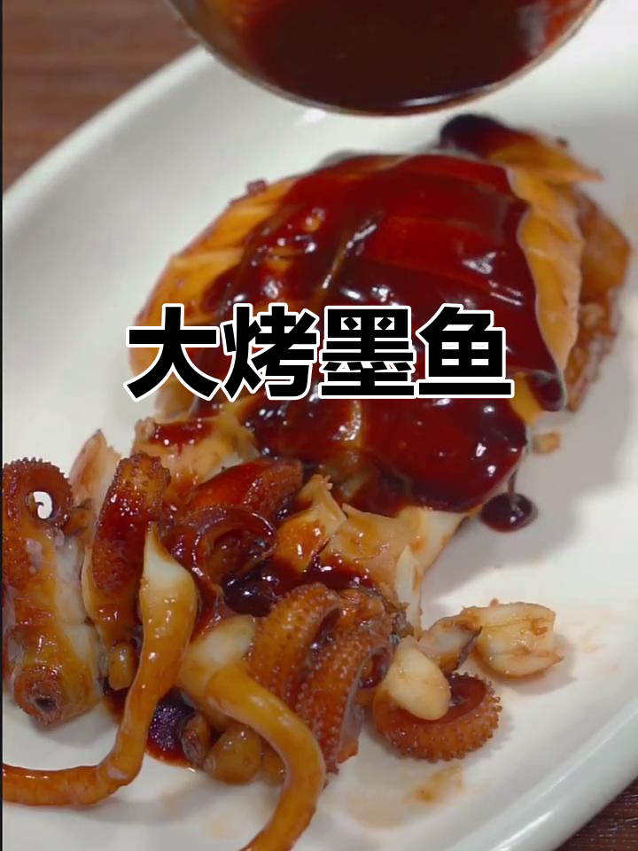 墨鱼新做法,大烤出香味,隔壁老王都馋哭了