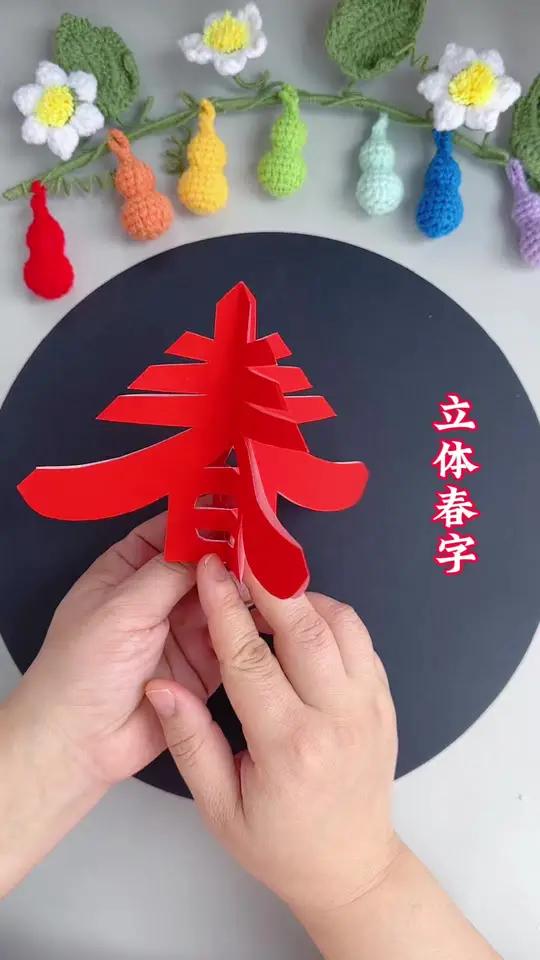 立体春字 立体春字剪纸教程,手把手教你剪出春天的气息~#田田剪纸 #茌平剪纸传承人田田 #