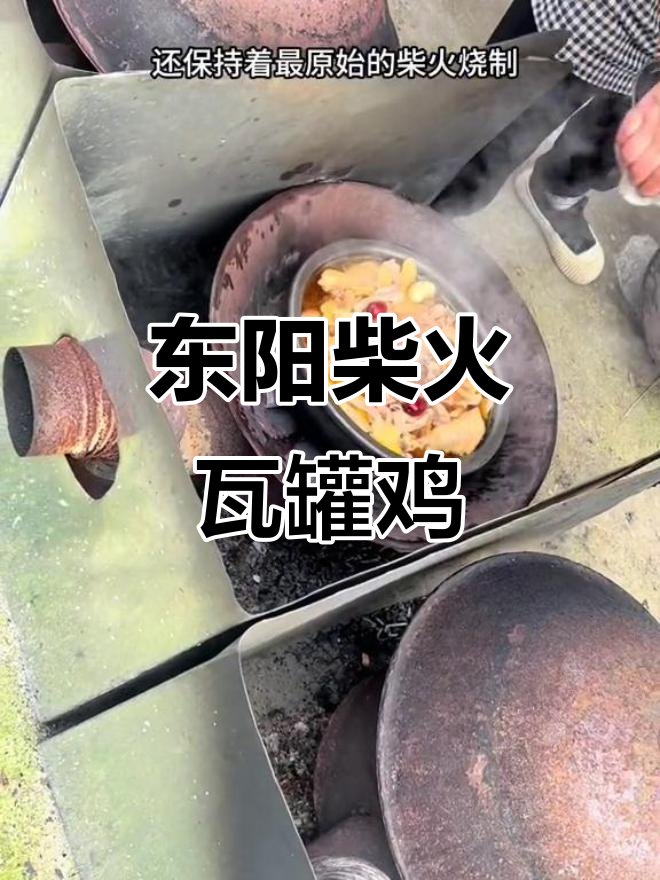记忆中的家乡味,东阳柴火瓦罐鸡的独特魅力
