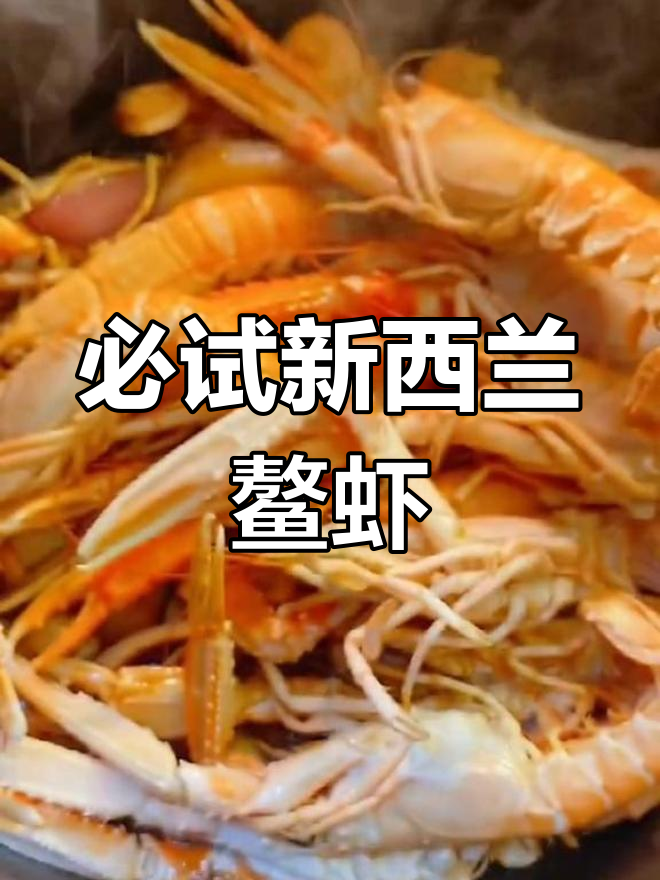新西兰鳌虾,提升聚餐格调的秘密武器