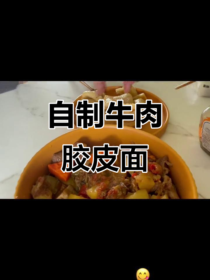 牛肉胶皮面,自己做的才是最美味!