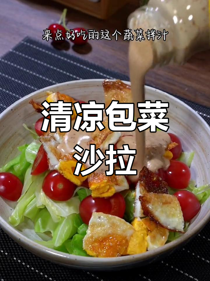 炎热夏季,包菜沙拉清爽开胃,低卡又美味!