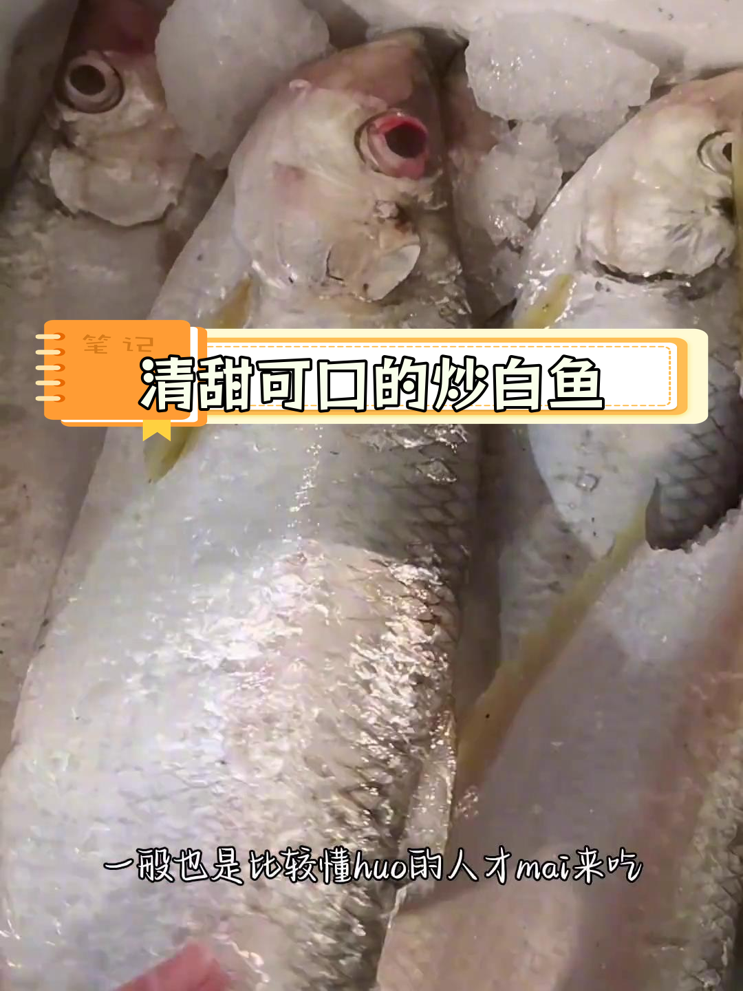 炒白鱼:海鲜市场里的美味珍品