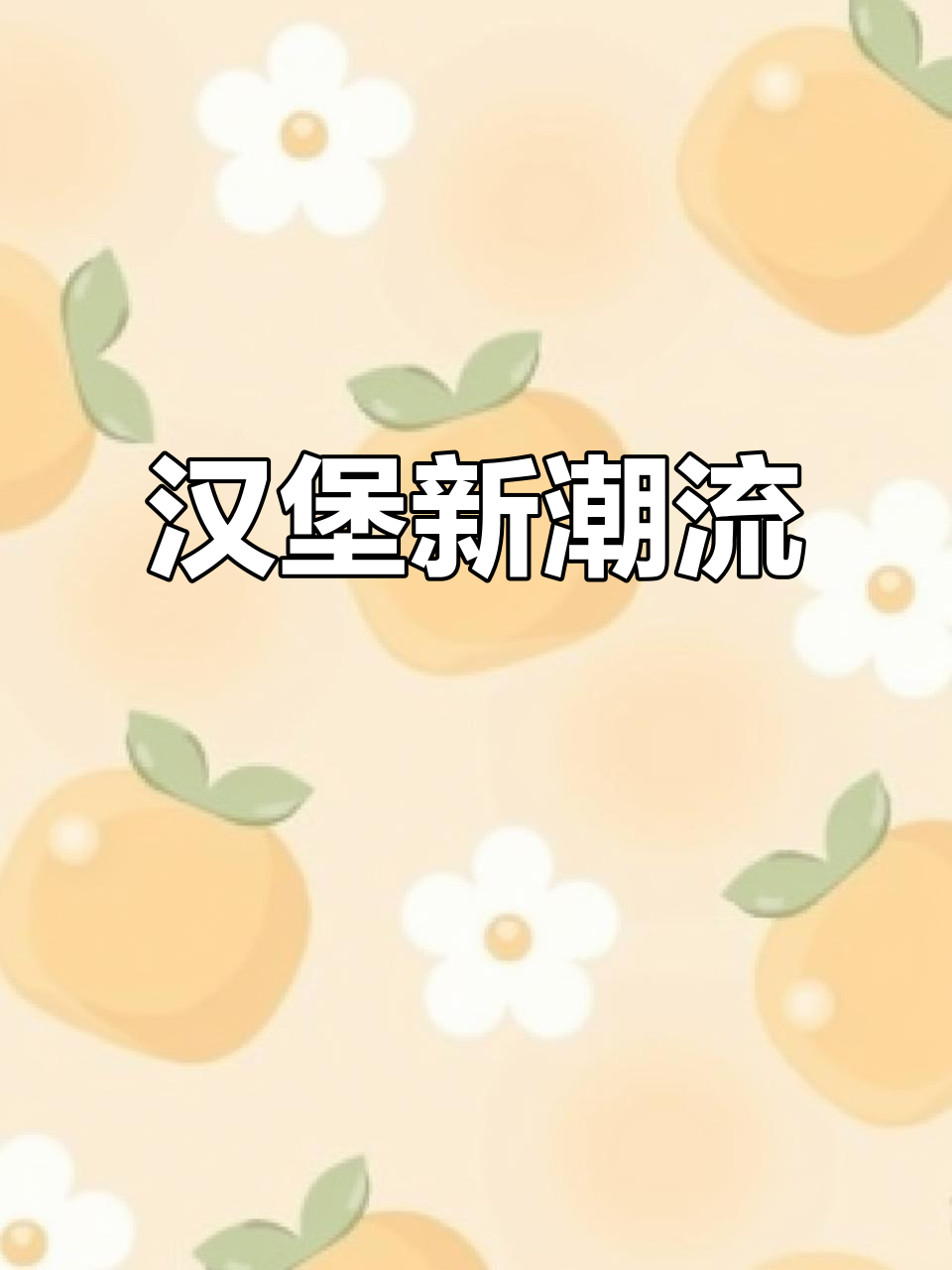 美式汉堡新风潮,标准化运营助力快速火爆!