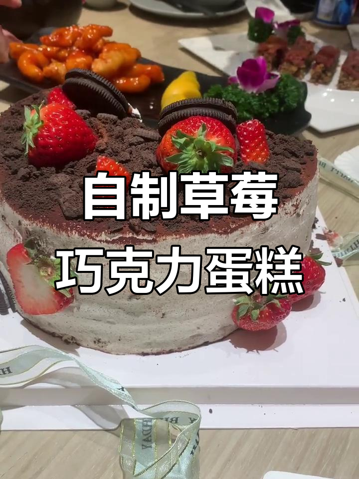 生日蛋糕大作战:草莓巧克力与绿制菜的完美结合