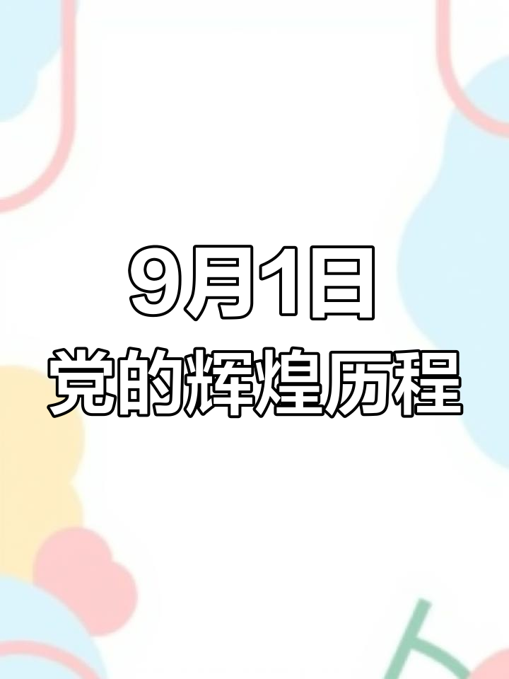 9月1日建党百年纪念日,珲春融媒带你回顾