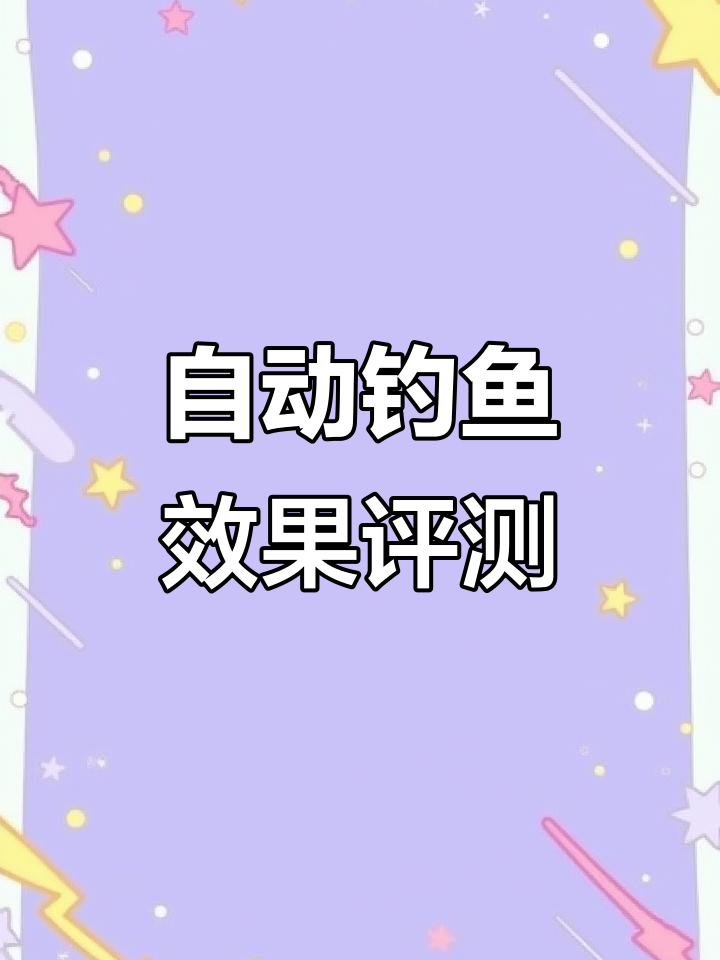 野外测试翻转鱼钩,能否自动吃中?
