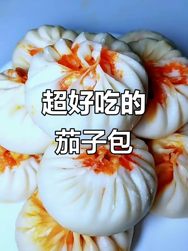 茄子牛肉大包子,一口接一口停不下来