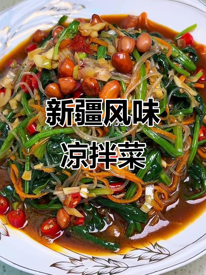 在家轻松做新疆凉拌菜,简单又美味