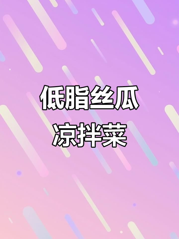低脂凉拌丝瓜,清爽又美味