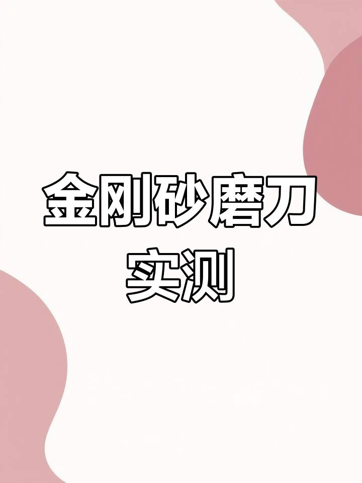磨刀石测评:金刚砂到底有多强?菜刀、剪刀都能轻松搞定
