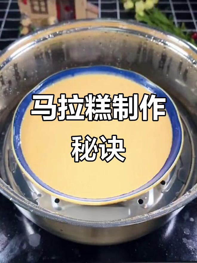 马拉糕软糯香甜,老少皆宜,做法简单,轻松上手!