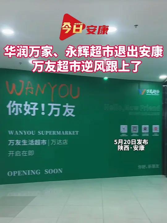 华润万家、永辉超市退出安康,万友超市逆风跟上了安康万友超市超市万达(编辑:刘青 记者:陈永