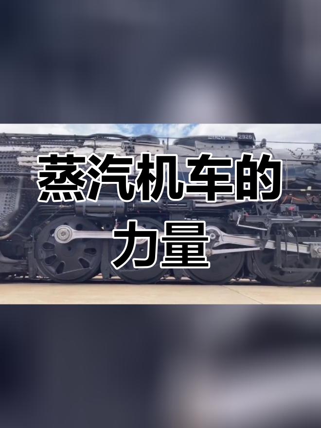 圣塔菲2929蒸汽机车揭秘:锅炉压力与马力