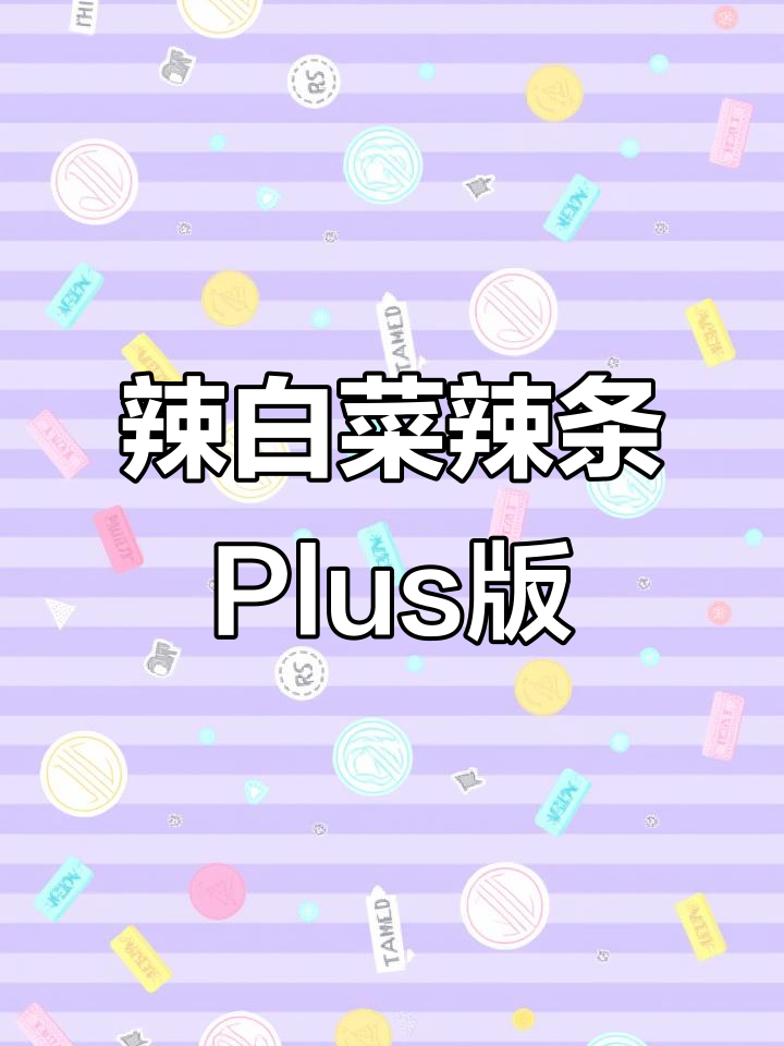 辣白菜辣条升级版,更麻更辣让你停不下来