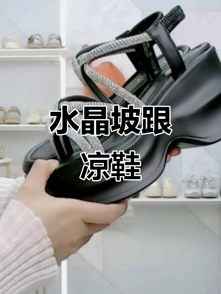 夏季新款水钻凉鞋,坡跟设计休闲又时尚