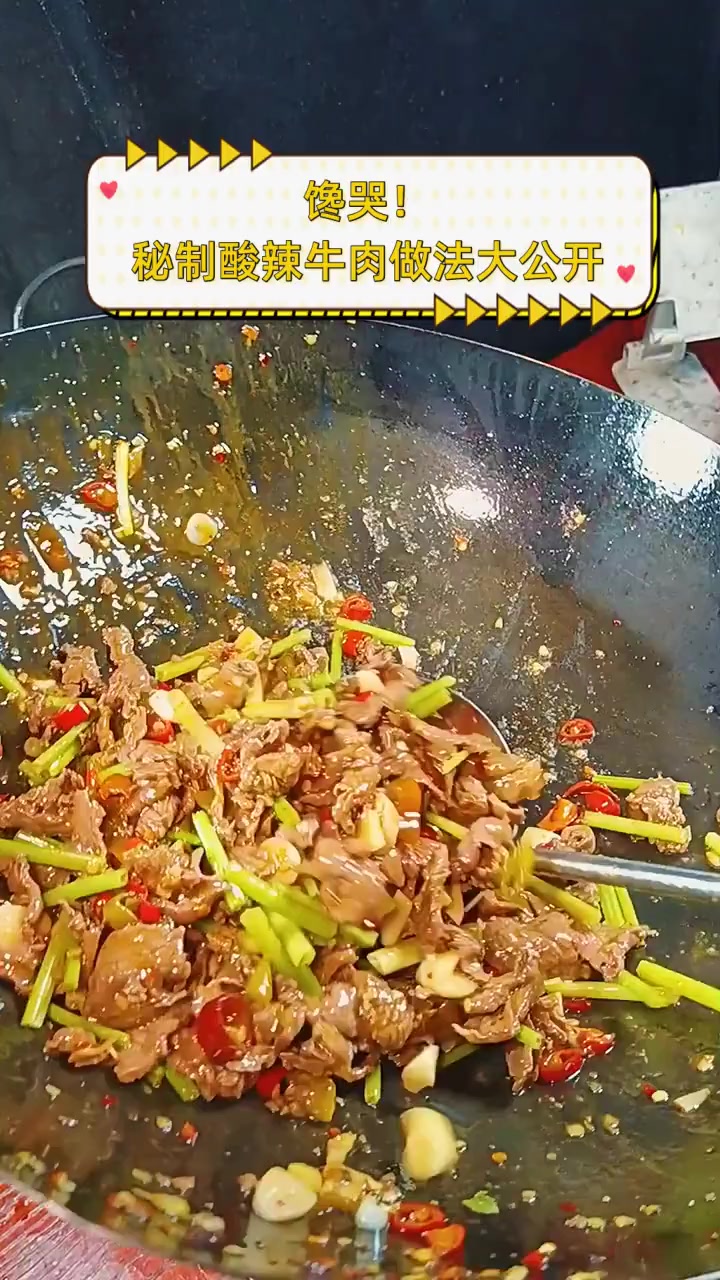馋哭!秘制酸辣牛肉做法大公开