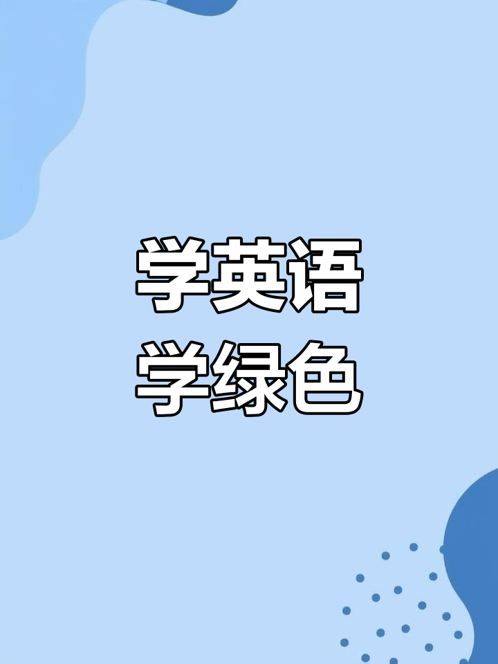 英语自然拼读:学会绿色单词,轻松掌握发音技巧
