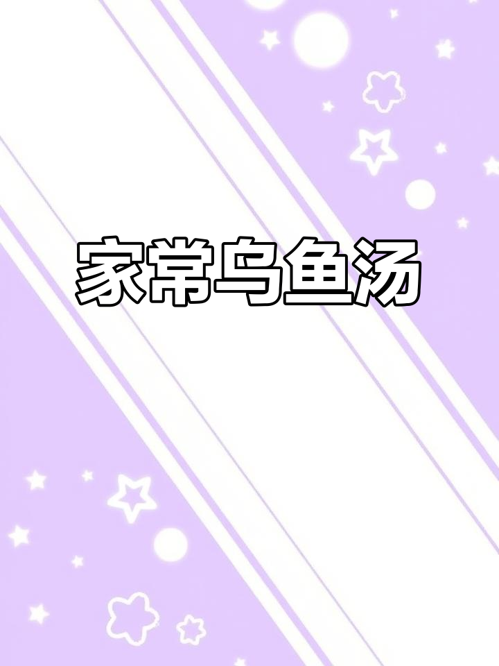 乌鱼汤家常做法,鲜香浓郁,配料丰富