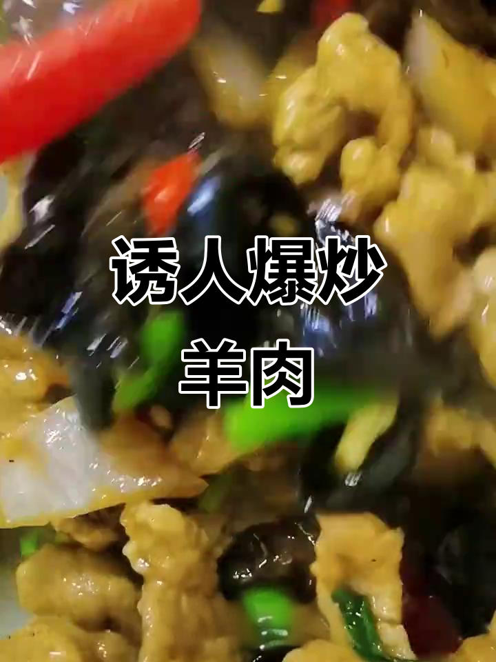 爆炒羊肉,舌尖上的极致诱惑