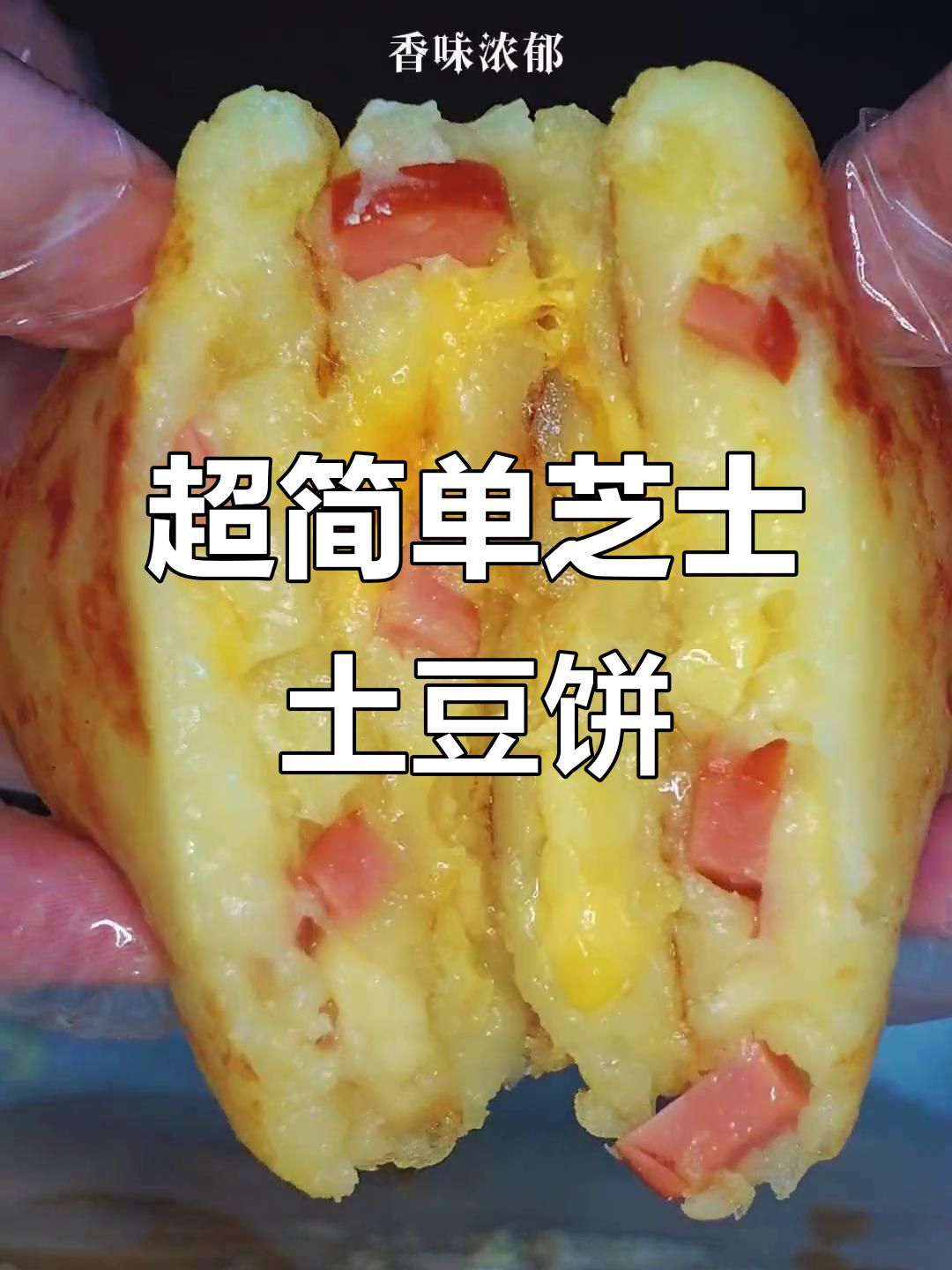 芝士土豆饼,软糯拉丝超美味,30秒学会网红做法