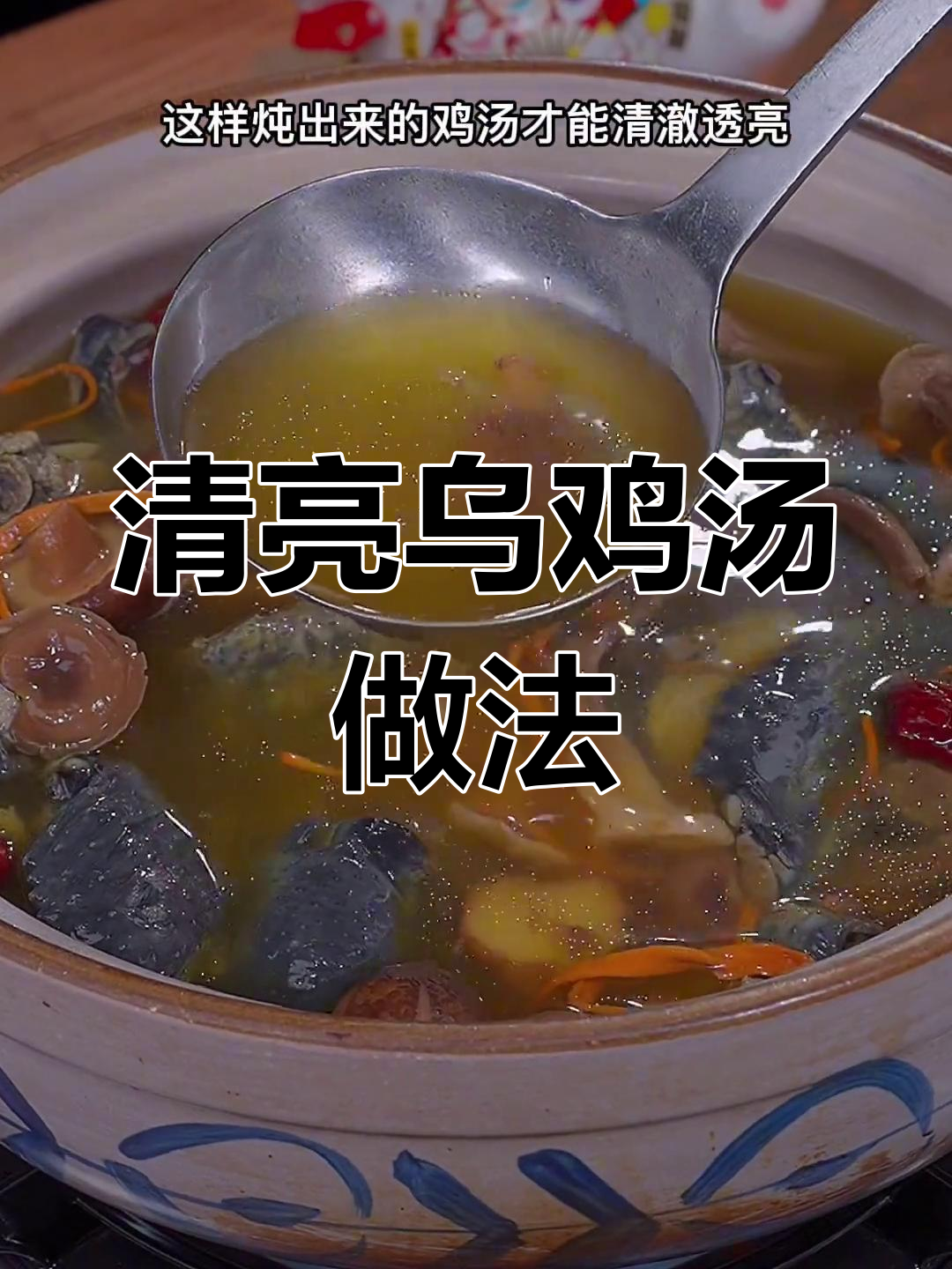 乌鸡菌菇汤,清澈鲜美,滋补又养生