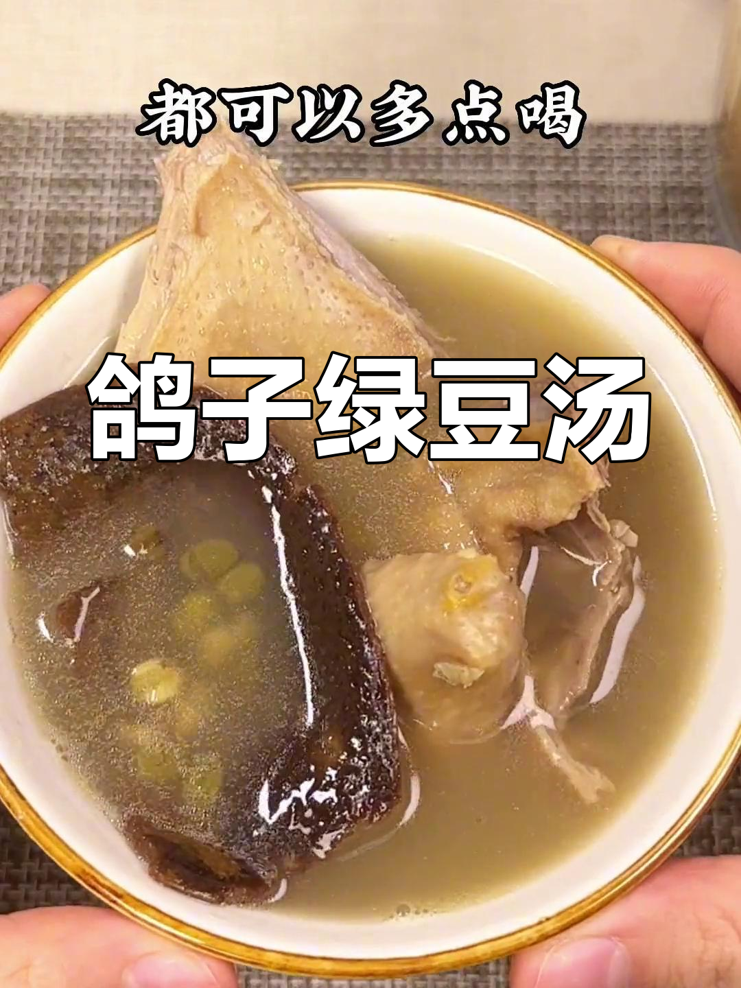 广东鸽子绿豆汤,解暑又解毒,暗疮不再来