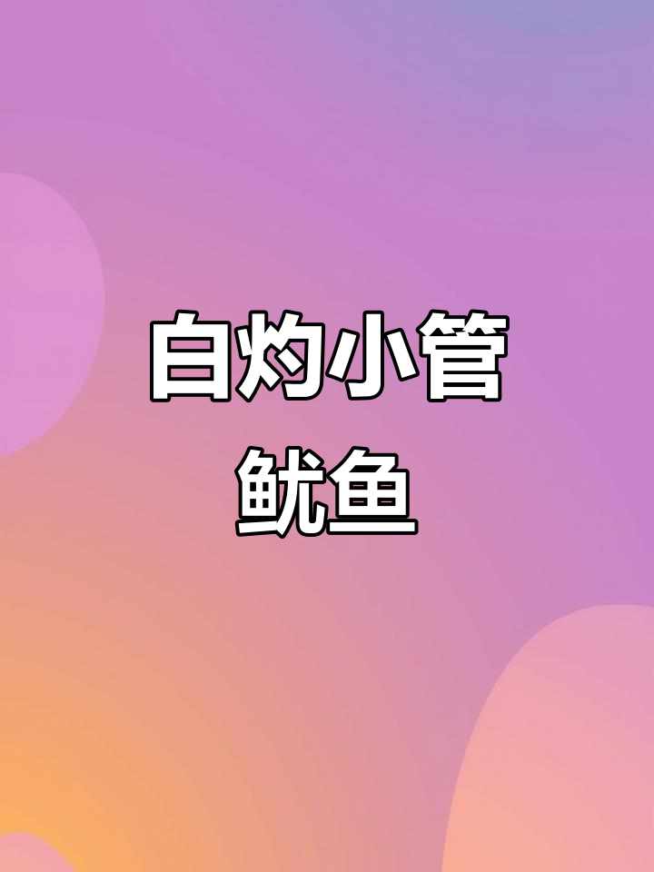 小管鱿鱼白灼做法,简单又美味!