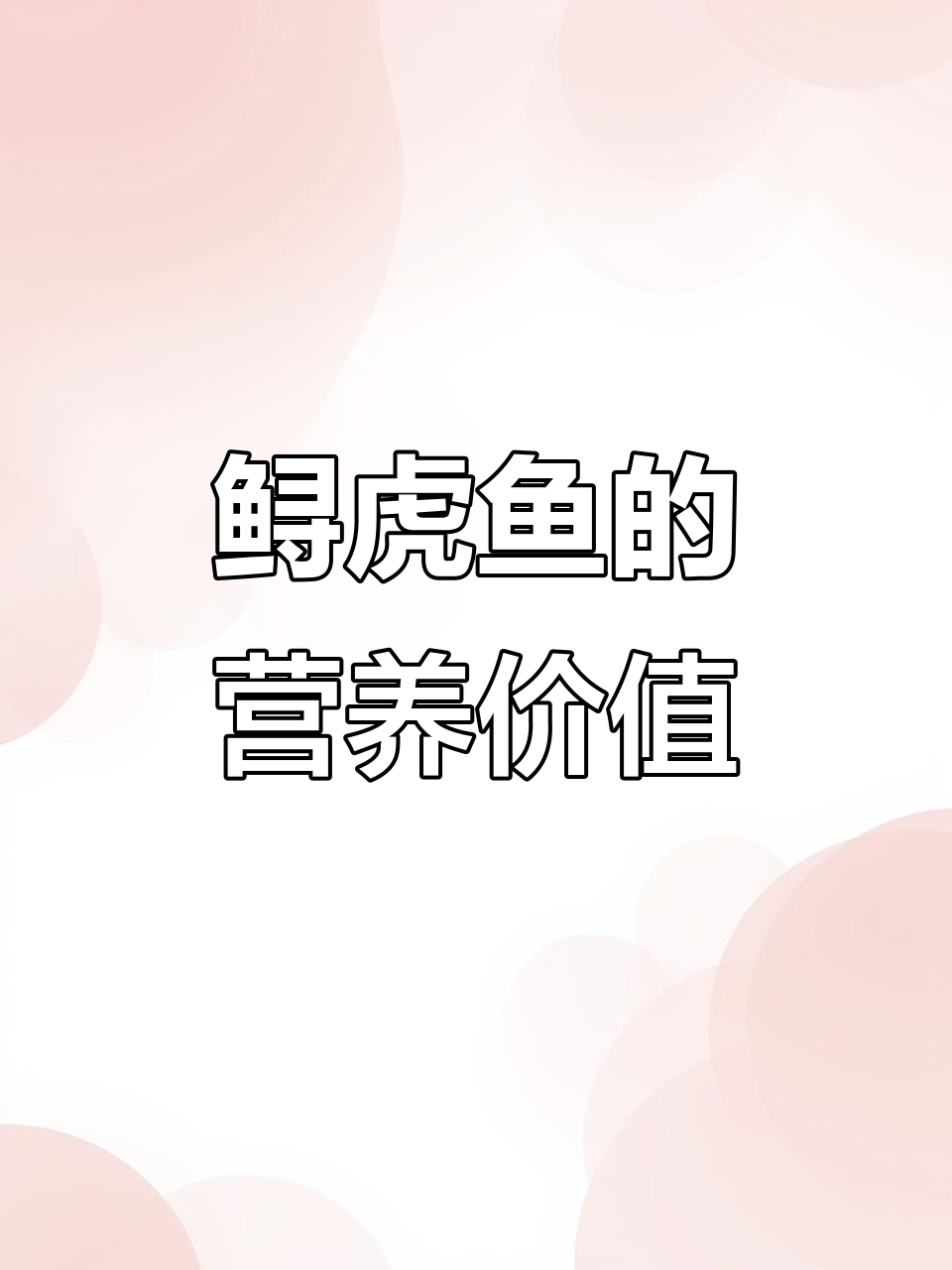 鲟虎鱼:滋补强身,老人小孩孕妇皆宜