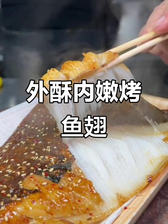 烤鱼翅的独特做法，外焦里嫩、鲜美多汁！