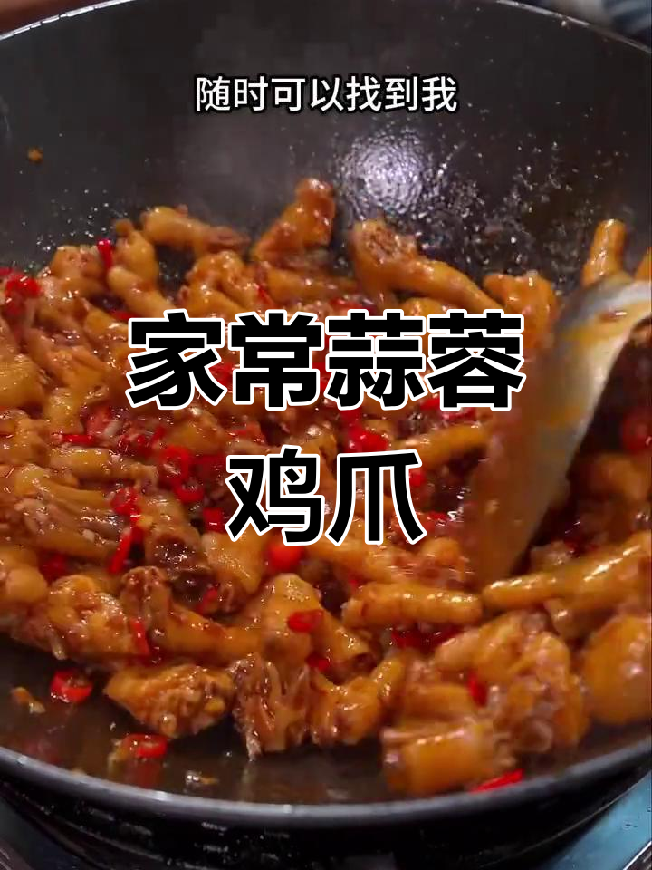 蒜蓉鸡爪轻松做,家常下饭新风味