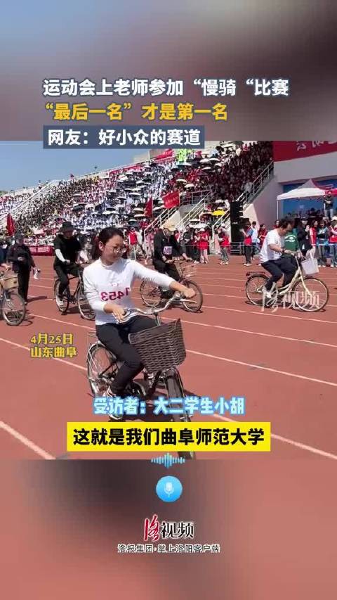 「高校运动会举办慢骑自行车比赛,“最后一名”才是第一名」近日,山东济宁,曲阜师范大学 运动
