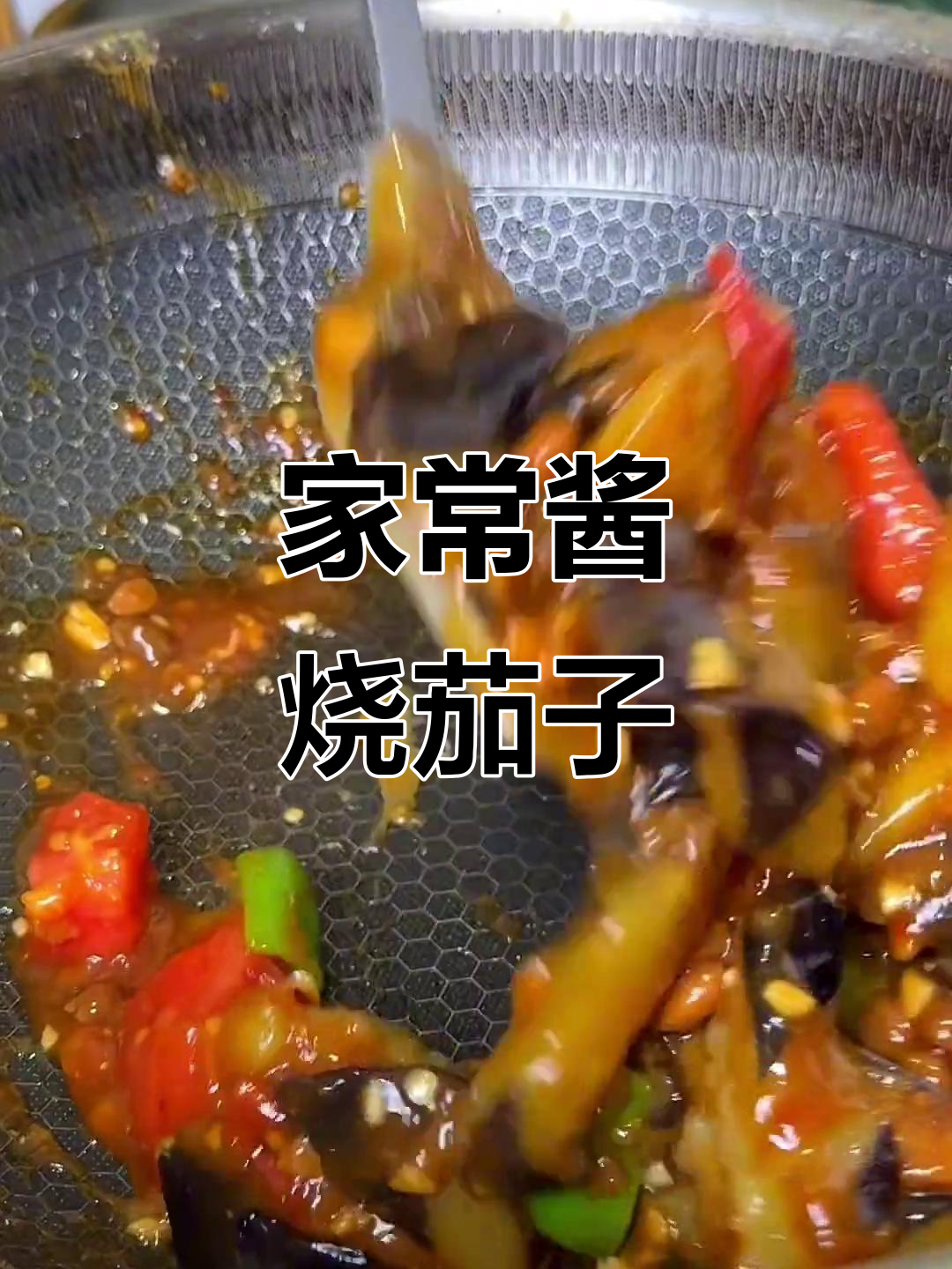 酱香茄子轻松做,家常下饭不油腻