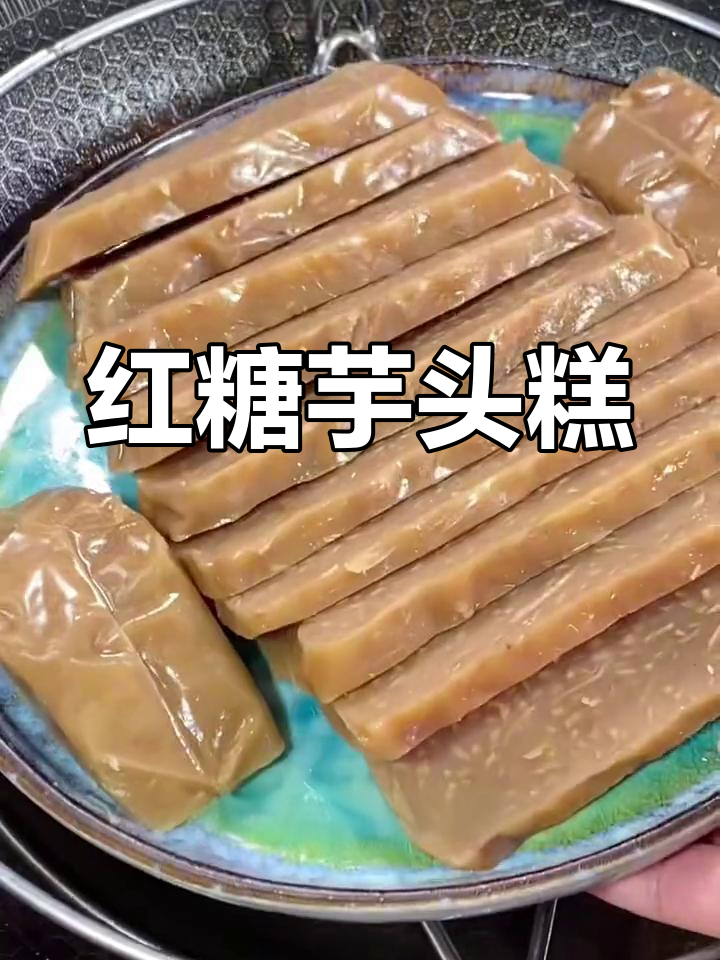 春节甜品新选择,红糖芋头糕软糯香甜,寓意满满