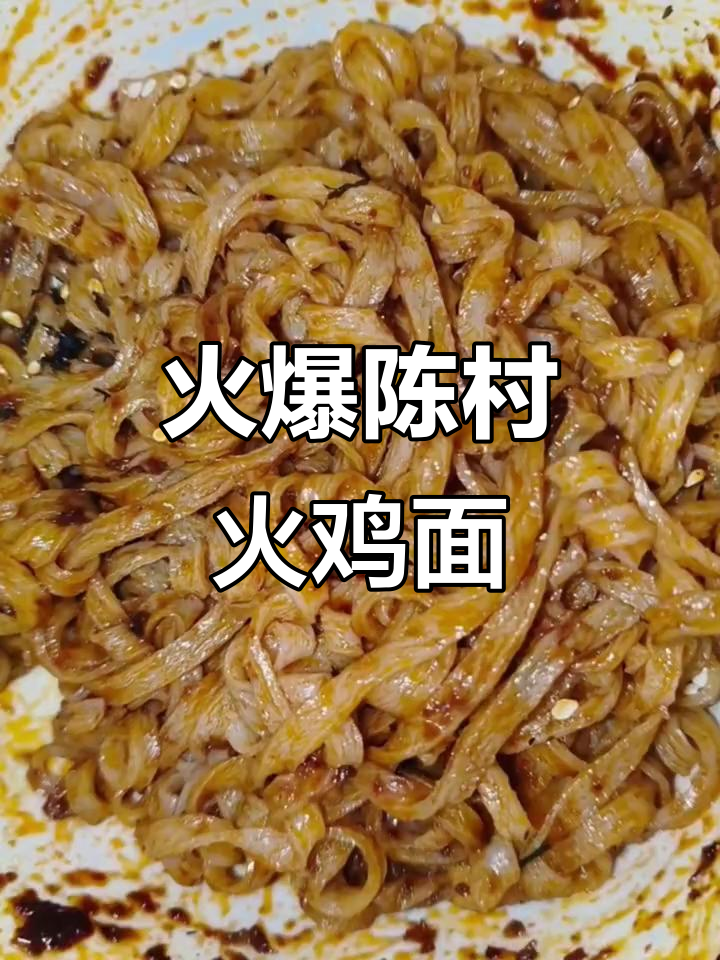 陈村火鸡面，辣到停不下来！