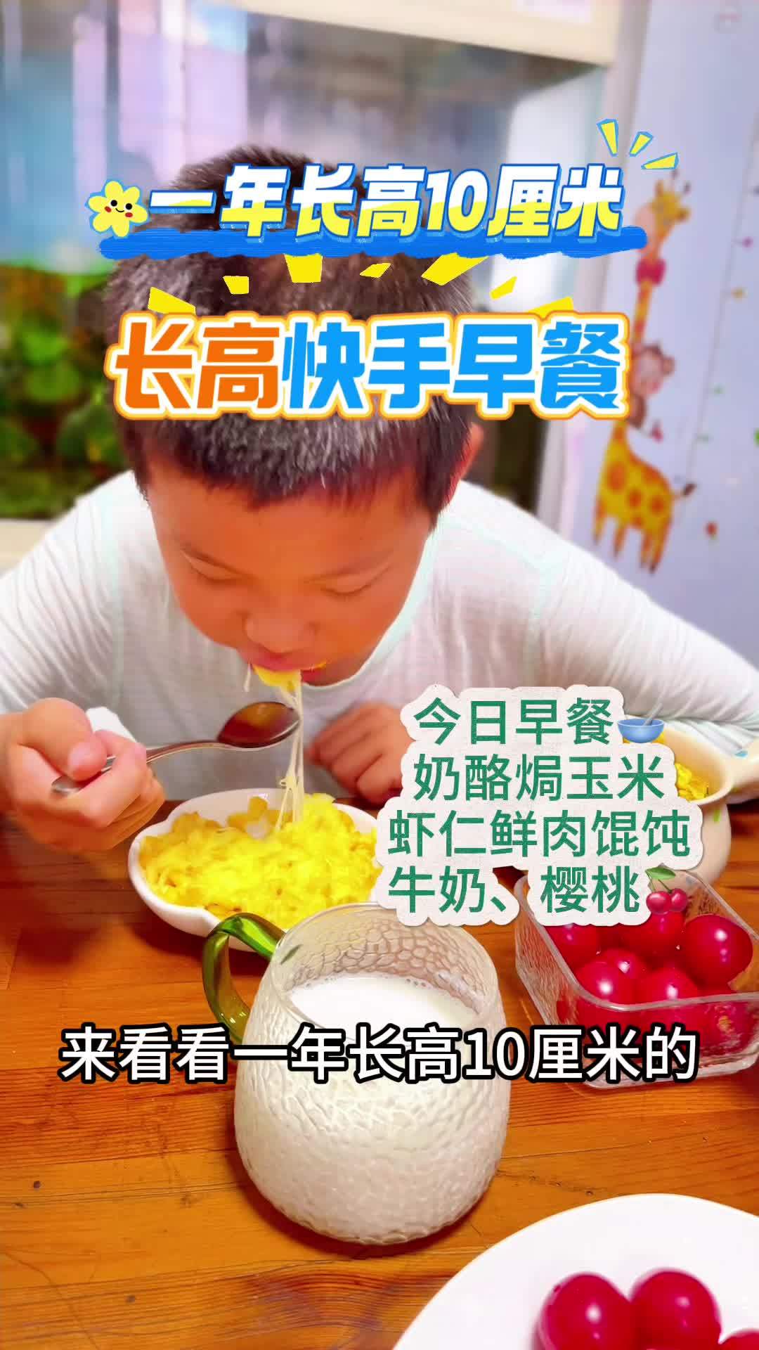 来看看一年长高10厘米的孩子早餐吃什么 长高食谱 孩子长高吃什么 长高早餐 早餐