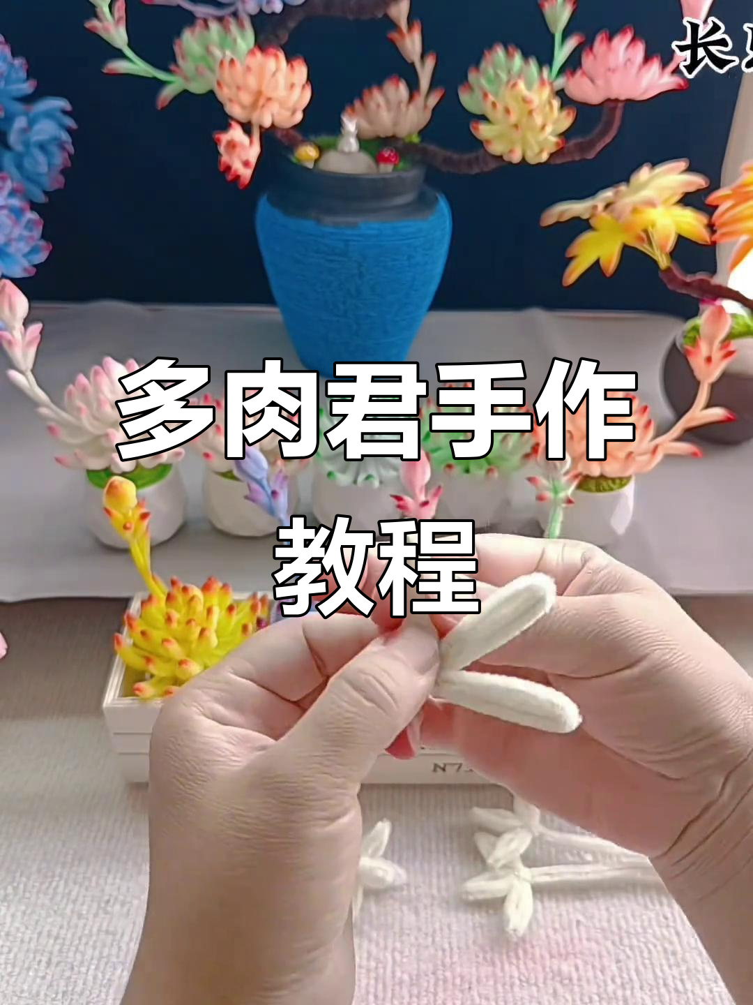 扭棒手工打造多肉植物,出水芙蓉升级版教程